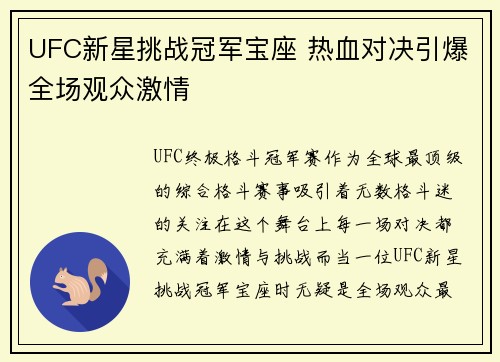 UFC新星挑战冠军宝座 热血对决引爆全场观众激情