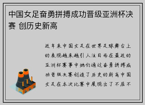 中国女足奋勇拼搏成功晋级亚洲杯决赛 创历史新高
