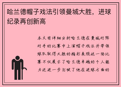 哈兰德帽子戏法引领曼城大胜，进球纪录再创新高