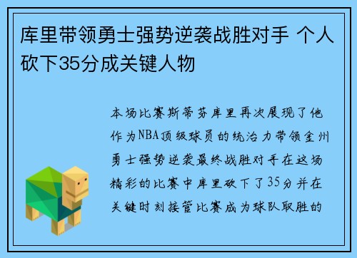 库里带领勇士强势逆袭战胜对手 个人砍下35分成关键人物