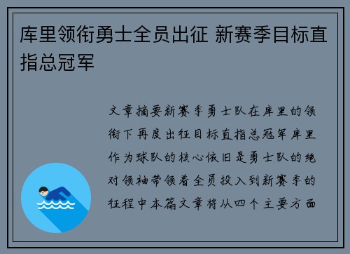 库里领衔勇士全员出征 新赛季目标直指总冠军