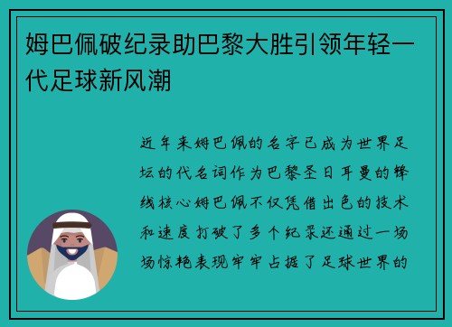 姆巴佩破纪录助巴黎大胜引领年轻一代足球新风潮