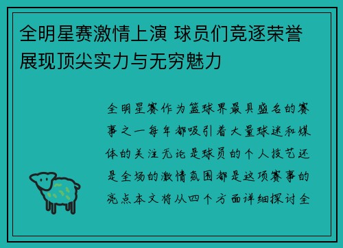 全明星赛激情上演 球员们竞逐荣誉 展现顶尖实力与无穷魅力