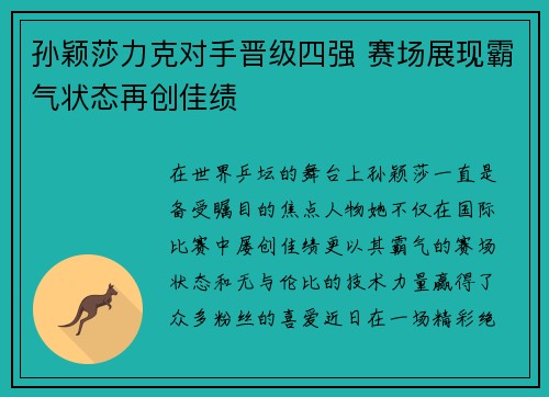 孙颖莎力克对手晋级四强 赛场展现霸气状态再创佳绩