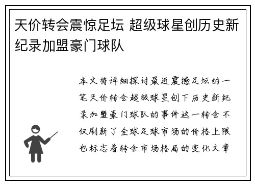 天价转会震惊足坛 超级球星创历史新纪录加盟豪门球队