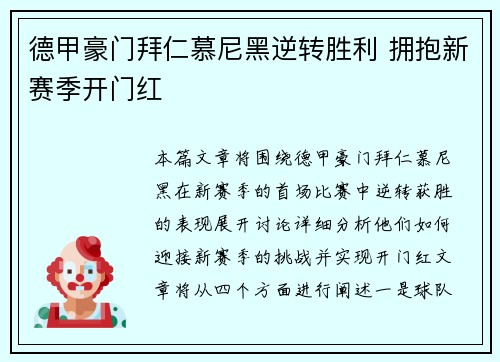 德甲豪门拜仁慕尼黑逆转胜利 拥抱新赛季开门红