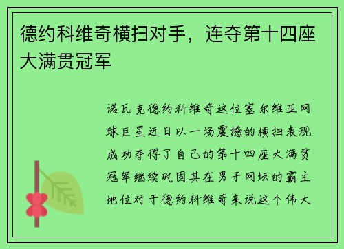 德约科维奇横扫对手，连夺第十四座大满贯冠军