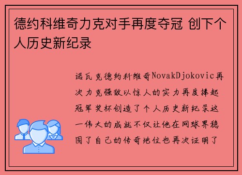 德约科维奇力克对手再度夺冠 创下个人历史新纪录