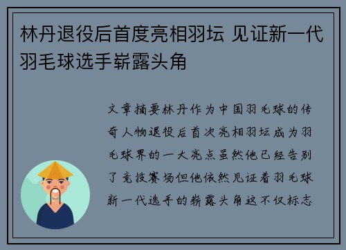 林丹退役后首度亮相羽坛 见证新一代羽毛球选手崭露头角