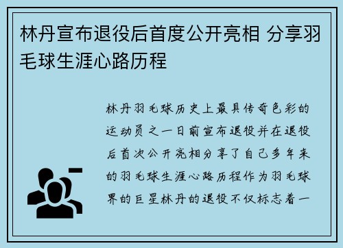 林丹宣布退役后首度公开亮相 分享羽毛球生涯心路历程