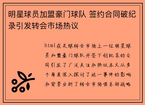 明星球员加盟豪门球队 签约合同破纪录引发转会市场热议