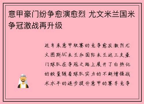 意甲豪门纷争愈演愈烈 尤文米兰国米争冠激战再升级
