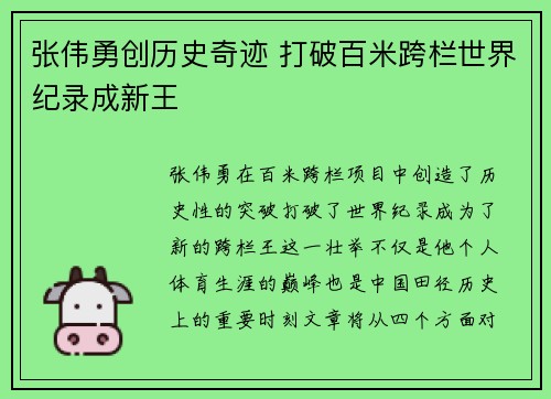 张伟勇创历史奇迹 打破百米跨栏世界纪录成新王