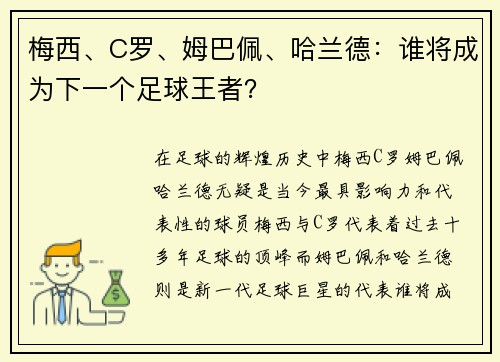 梅西、C罗、姆巴佩、哈兰德：谁将成为下一个足球王者？