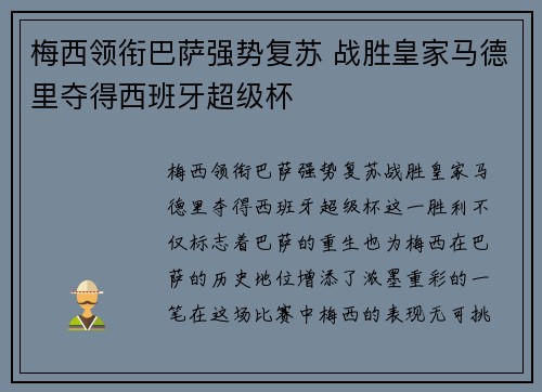 梅西领衔巴萨强势复苏 战胜皇家马德里夺得西班牙超级杯