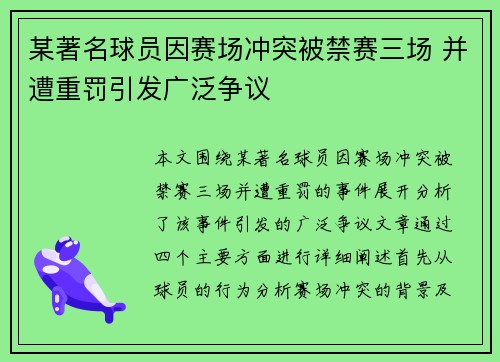 某著名球员因赛场冲突被禁赛三场 并遭重罚引发广泛争议