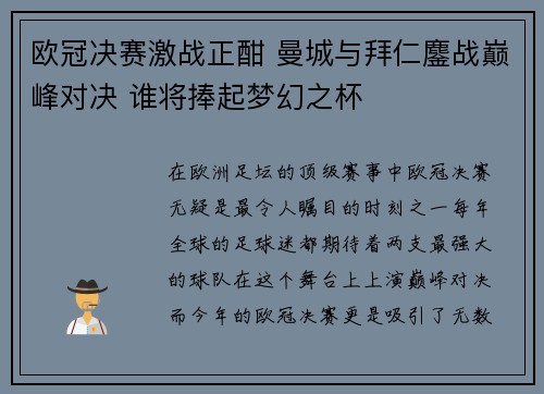 欧冠决赛激战正酣 曼城与拜仁鏖战巅峰对决 谁将捧起梦幻之杯