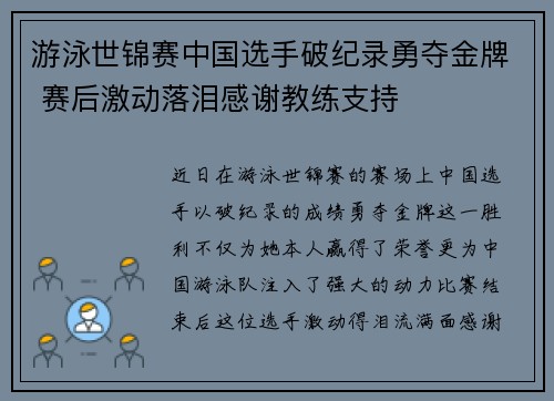 游泳世锦赛中国选手破纪录勇夺金牌 赛后激动落泪感谢教练支持