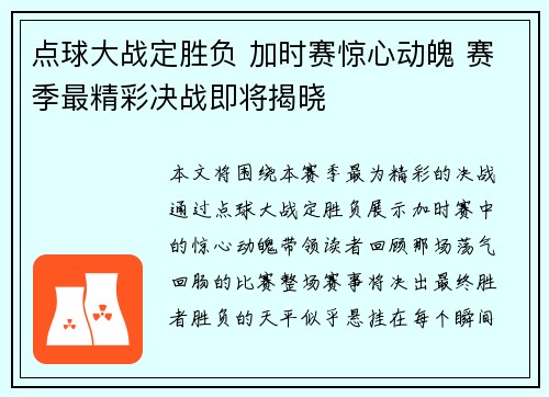 点球大战定胜负 加时赛惊心动魄 赛季最精彩决战即将揭晓