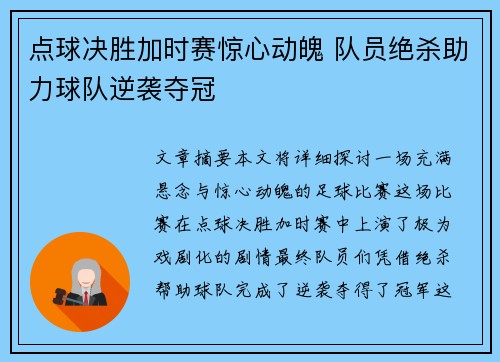 点球决胜加时赛惊心动魄 队员绝杀助力球队逆袭夺冠