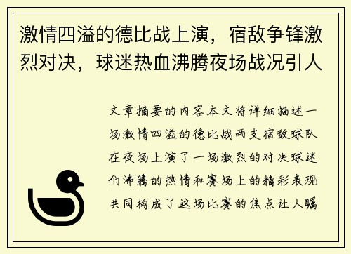 激情四溢的德比战上演，宿敌争锋激烈对决，球迷热血沸腾夜场战况引人瞩目