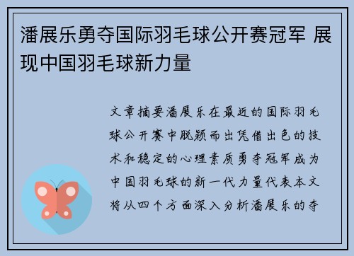 潘展乐勇夺国际羽毛球公开赛冠军 展现中国羽毛球新力量