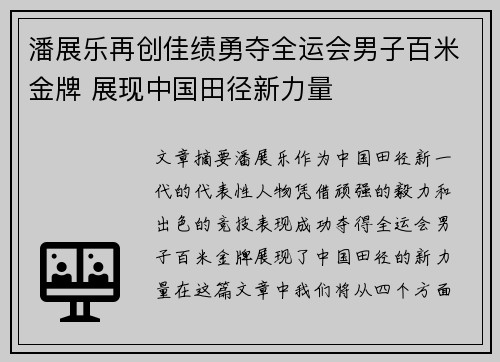 潘展乐再创佳绩勇夺全运会男子百米金牌 展现中国田径新力量