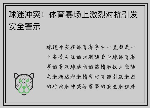 球迷冲突！体育赛场上激烈对抗引发安全警示
