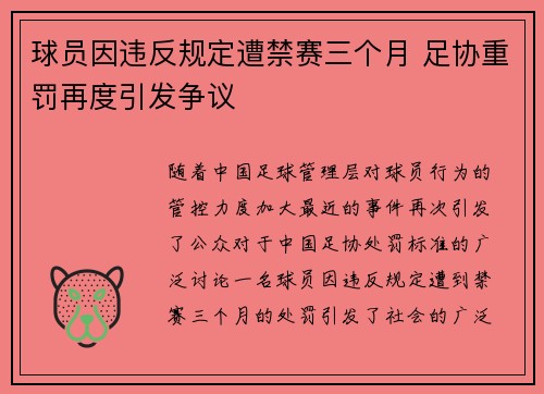 球员因违反规定遭禁赛三个月 足协重罚再度引发争议