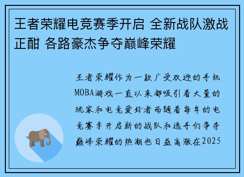 王者荣耀电竞赛季开启 全新战队激战正酣 各路豪杰争夺巅峰荣耀