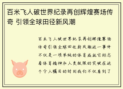 百米飞人破世界纪录再创辉煌赛场传奇 引领全球田径新风潮