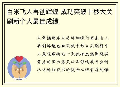 百米飞人再创辉煌 成功突破十秒大关刷新个人最佳成绩