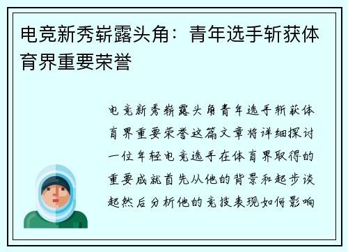 电竞新秀崭露头角：青年选手斩获体育界重要荣誉