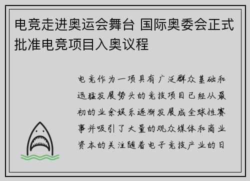 电竞走进奥运会舞台 国际奥委会正式批准电竞项目入奥议程