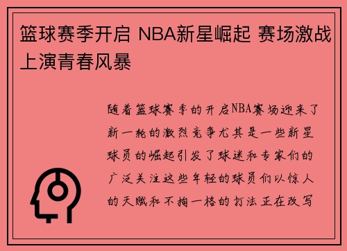 篮球赛季开启 NBA新星崛起 赛场激战上演青春风暴