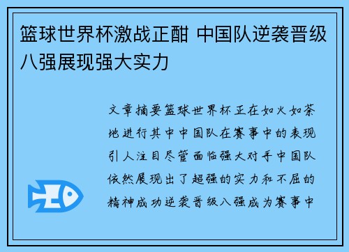 篮球世界杯激战正酣 中国队逆袭晋级八强展现强大实力