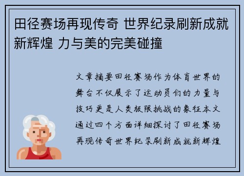 田径赛场再现传奇 世界纪录刷新成就新辉煌 力与美的完美碰撞