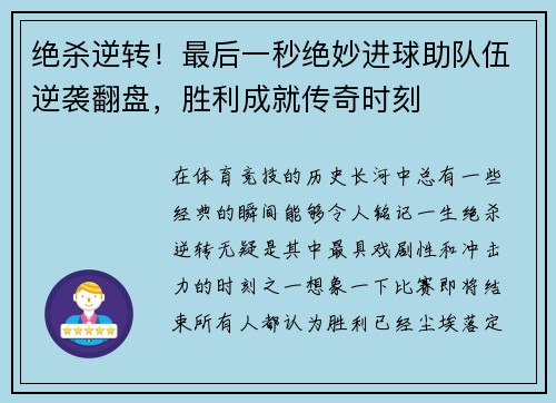 绝杀逆转！最后一秒绝妙进球助队伍逆袭翻盘，胜利成就传奇时刻