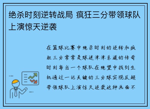 绝杀时刻逆转战局 疯狂三分带领球队上演惊天逆袭