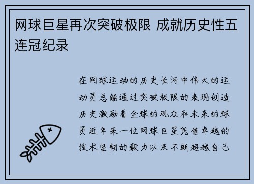 网球巨星再次突破极限 成就历史性五连冠纪录