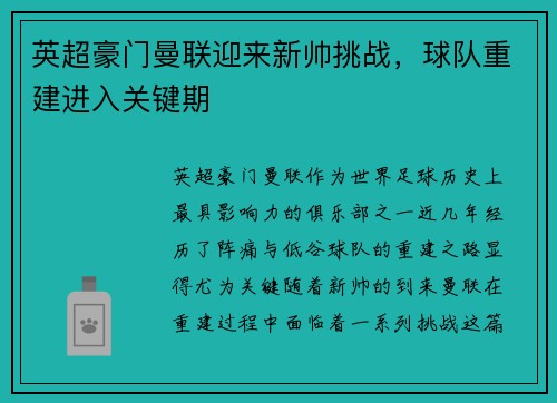 英超豪门曼联迎来新帅挑战，球队重建进入关键期