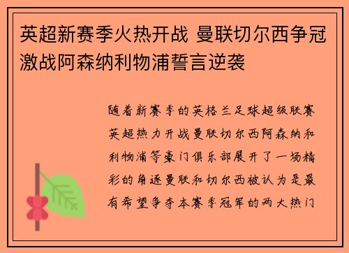 英超新赛季火热开战 曼联切尔西争冠激战阿森纳利物浦誓言逆袭