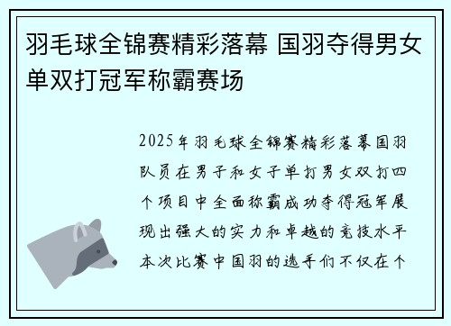 羽毛球全锦赛精彩落幕 国羽夺得男女单双打冠军称霸赛场