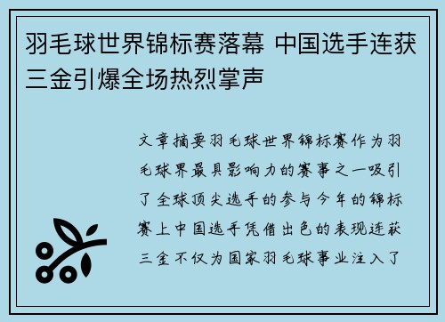 羽毛球世界锦标赛落幕 中国选手连获三金引爆全场热烈掌声