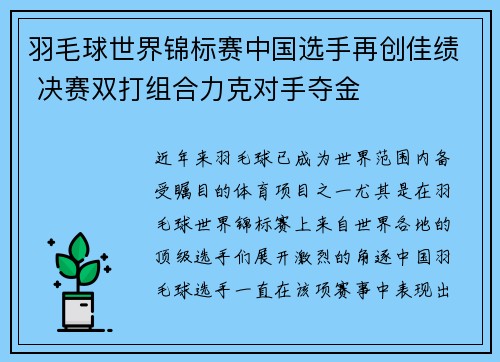 羽毛球世界锦标赛中国选手再创佳绩 决赛双打组合力克对手夺金