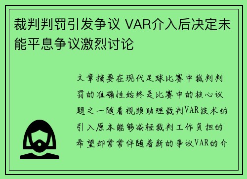 裁判判罚引发争议 VAR介入后决定未能平息争议激烈讨论