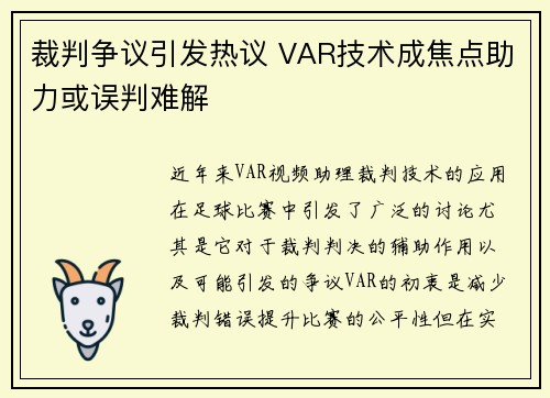 裁判争议引发热议 VAR技术成焦点助力或误判难解