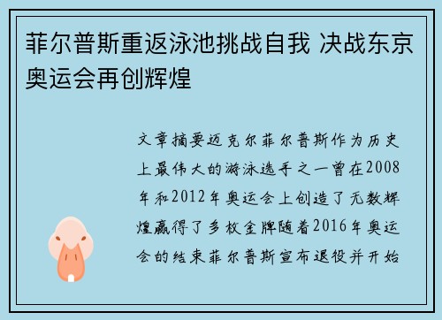 菲尔普斯重返泳池挑战自我 决战东京奥运会再创辉煌