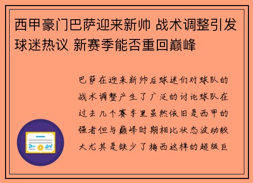 西甲豪门巴萨迎来新帅 战术调整引发球迷热议 新赛季能否重回巅峰
