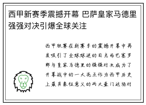 西甲新赛季震撼开幕 巴萨皇家马德里强强对决引爆全球关注